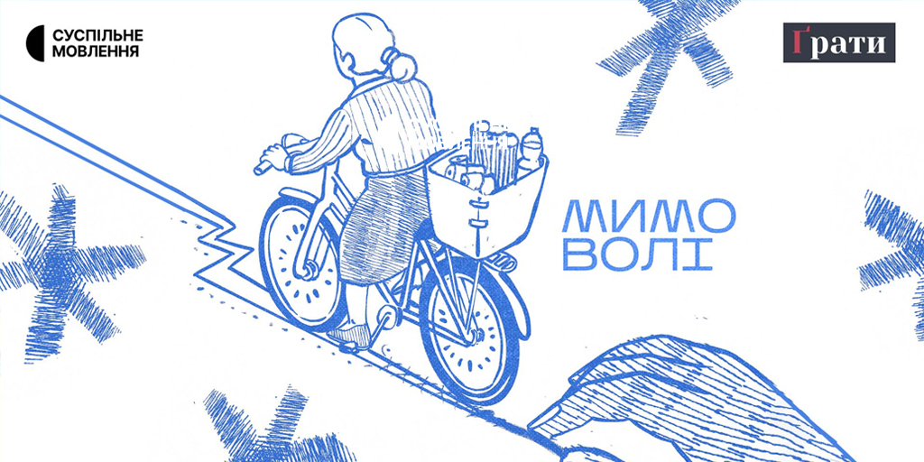 Справа «вуличних» у новому подкасті Суспільного «Мимо волі»