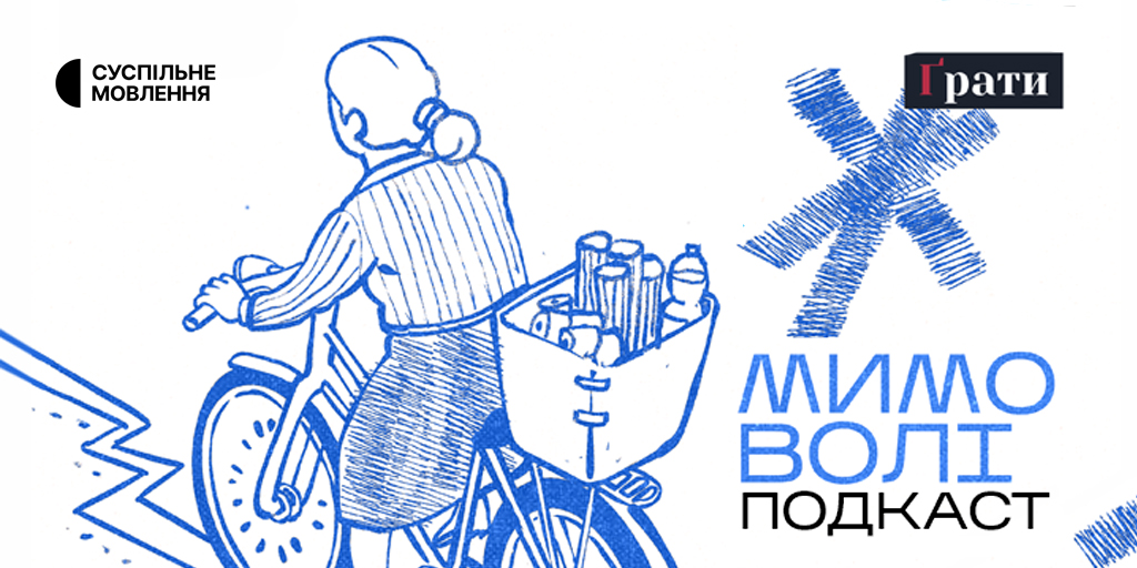 «Мимо волі»: на Суспільному стартує новий подкаст