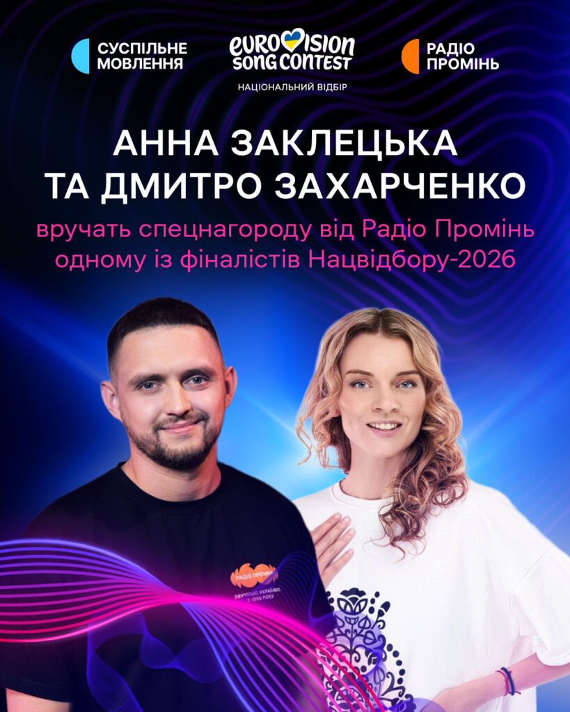 ведучі Радіо Промінь Анна Заклецька та Дмитро Захарченко