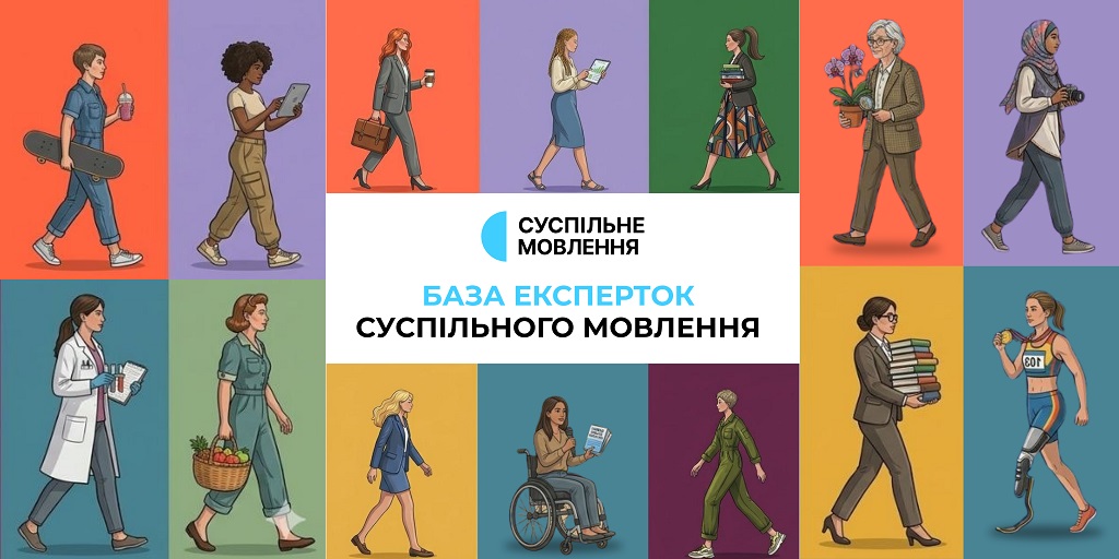 Суспільне Мовлення оголошує збір анкет для бази експерток