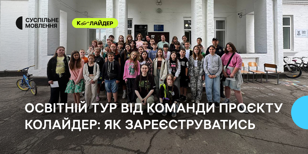 Освітній тур від команди проєкту «Колайдер»: як зареєструватись