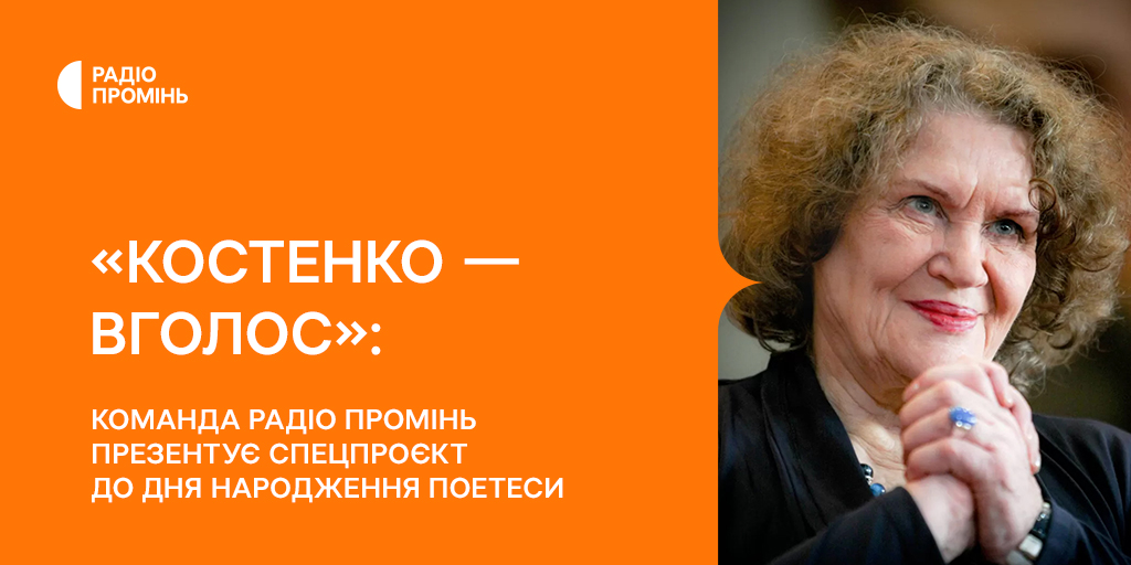 «Костенко — вголос»: команда Радіо Промінь презентує спецпроєкт до дня народження поетеси