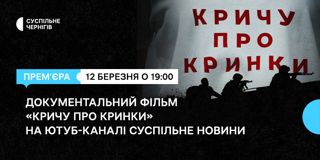 «Кричу про Кринки» — прем’єра на Суспільному