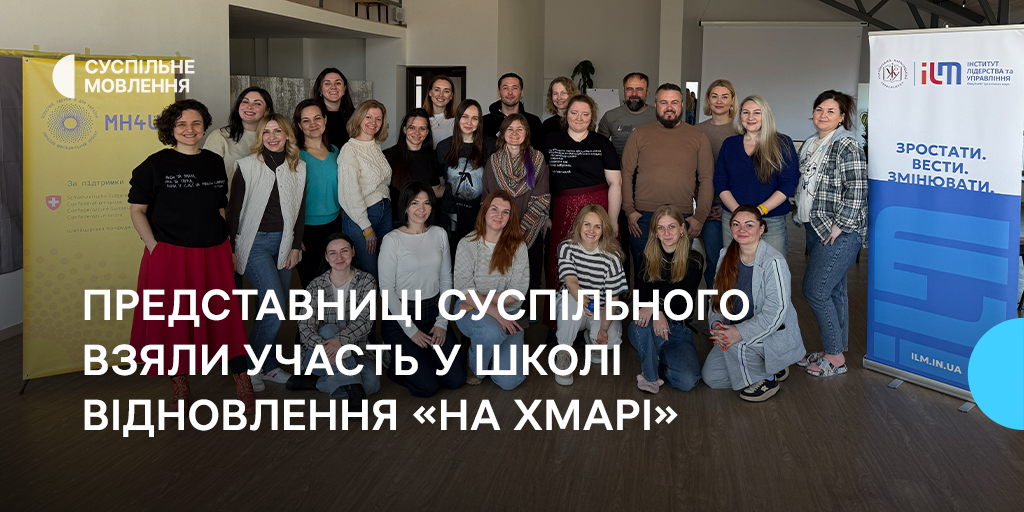 Представниці Суспільного взяли участь у Школі відновлення «На Хмарі»