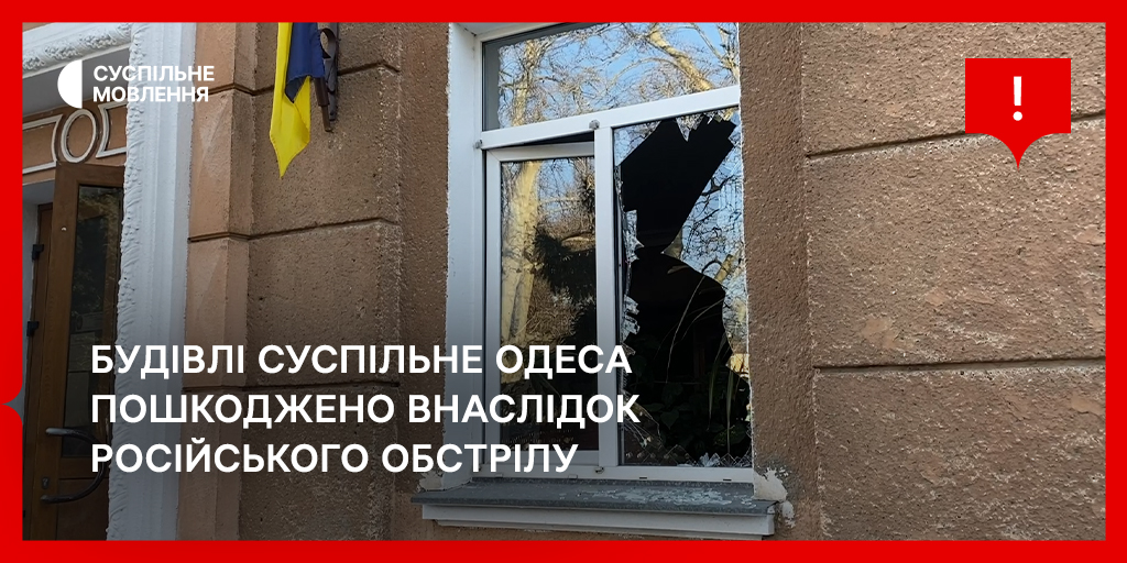 Будівлі Суспільне Одеса пошкоджено внаслідок російського обстрілу