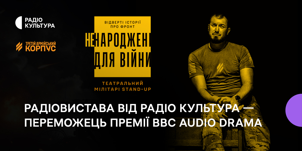 Радіовистава від Радіо Культура — переможець премії BBC Audio Drama