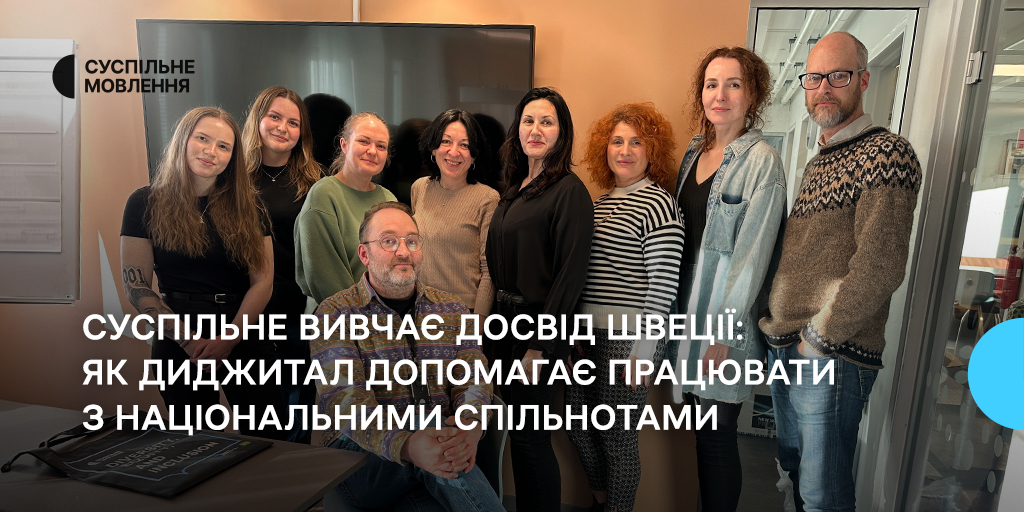 suspilne-vyvchaye-dosvid-shvetsiyi-yak-dydzhytal-dopomagaye-pratsyuvaty-z-natsionalnymy-spilnotamy