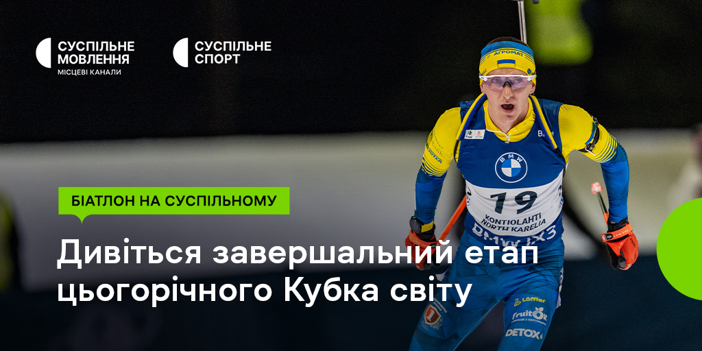 Фінальний етап Кубка світу з біатлону: вболівайте за українців на Суспільному