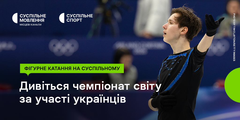 Трансляції Чемпіонату світу з фігурного катання на Суспільному: вболівайте за українців