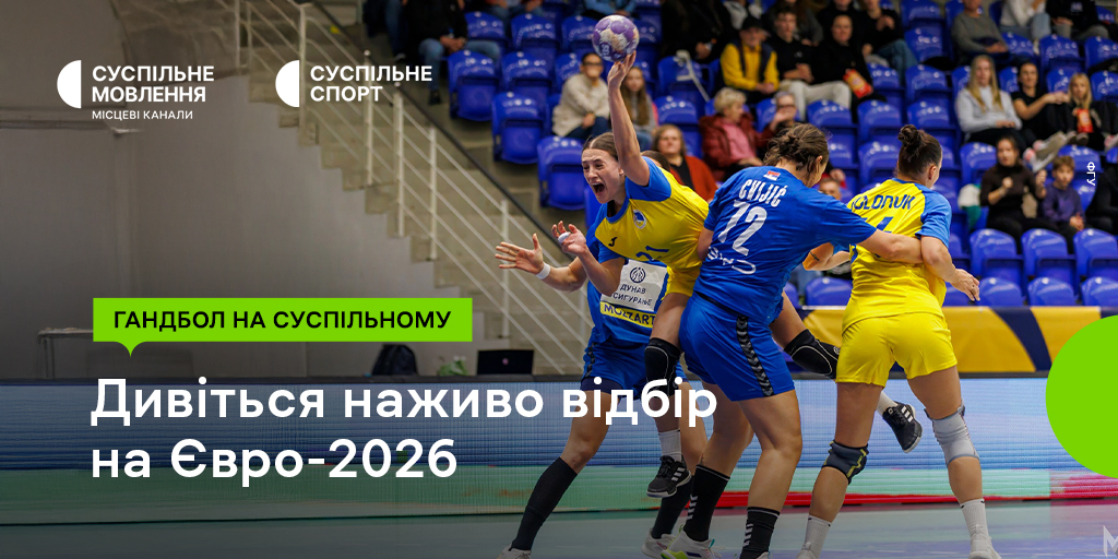 Кваліфікація на Євро-2026 з гандболу на Суспільному: дивіться відбіркові матчі збірної України