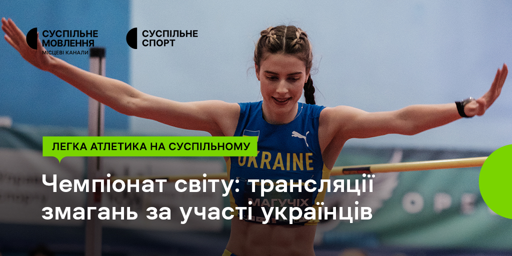 Змагання топових атлетів України: Суспільне транслює Чемпіонат світу з легкої атлетики – 2026 у приміщенні