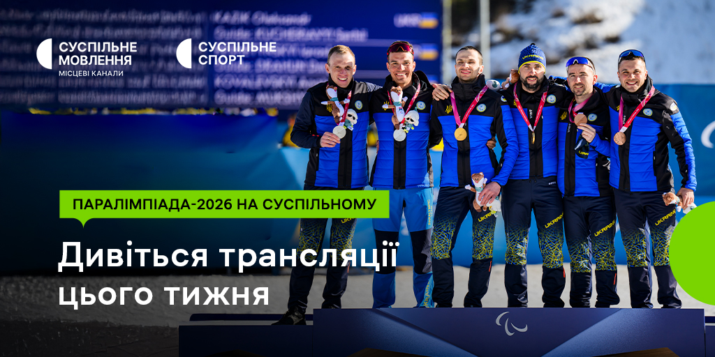 Зимові Паралімпійські ігри – 2026 на Суспільному: розклад цього змагального тижня
