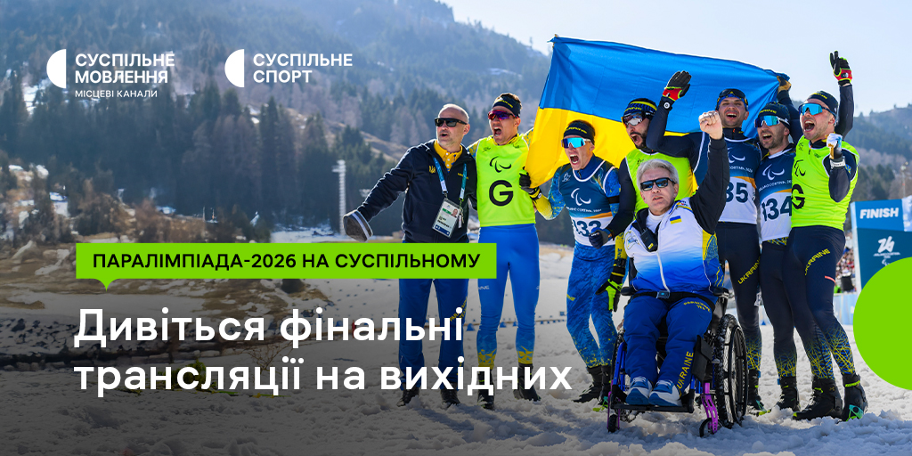 Спортивні вихідні із Суспільним: завершальні змагання, розклад і трансляції Паралімпійських ігор – 2026