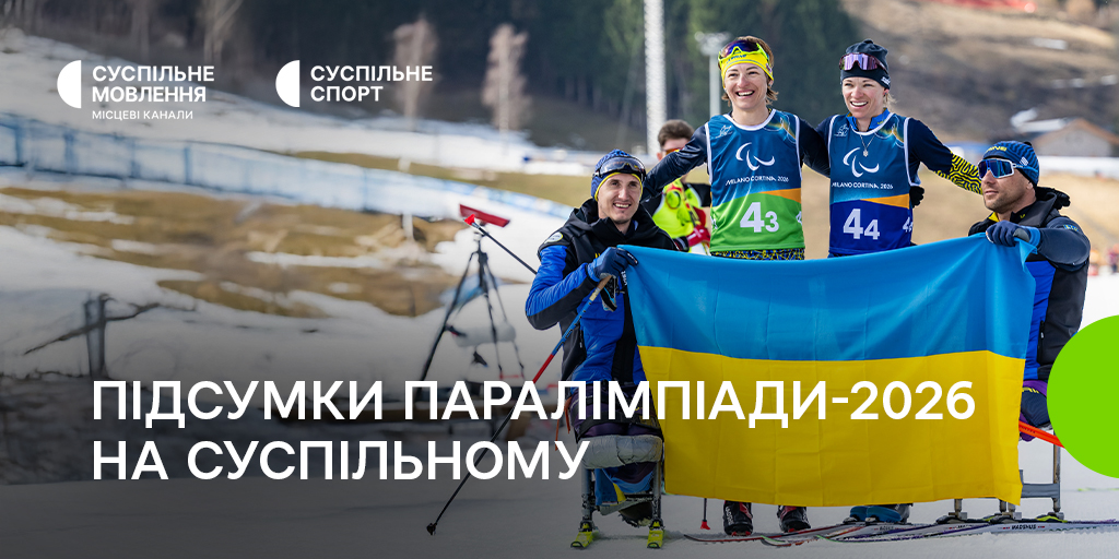Підсумки Зимових Паралімпійських ігор – 2026 на Суспільному: 2,3 млн унікальних  телеглядачів