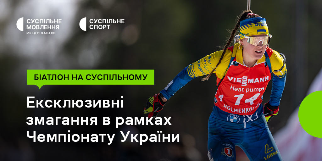 Суспільне ексклюзивно транслює Чемпіонат України з біатлону: розклад прямоефірних включень