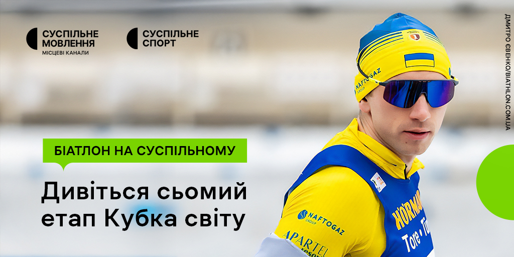 Перший етап Кубка світу з біатлону після Олімпіади-2026: вболівайте за українців на Суспільному