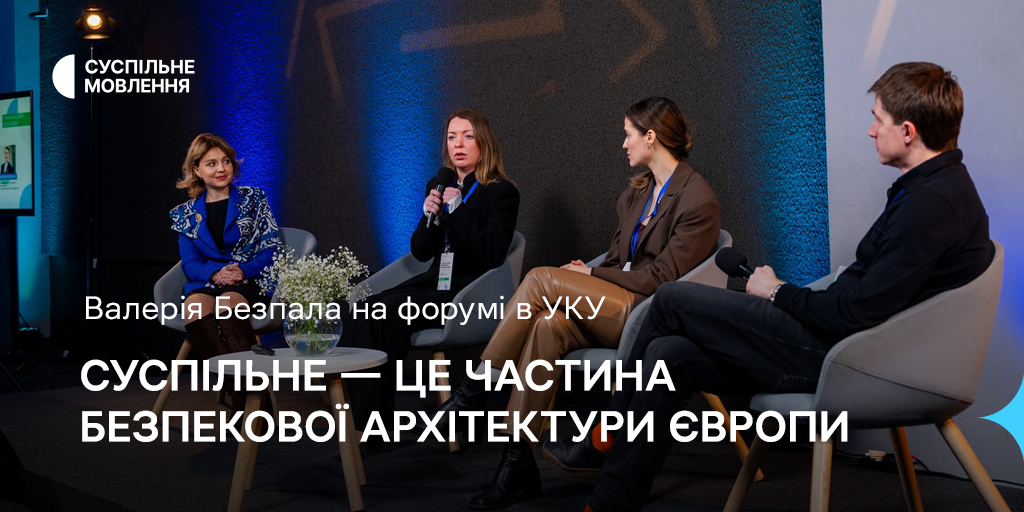 «Суспільне — це частина безпекової архітектури Європи»: Валерія Безпала на форумі в УКУ
