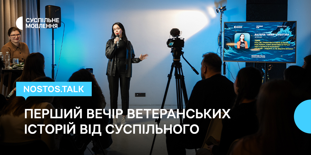NOSTOS.TALK: перший вечір ветеранських історій від Суспільного