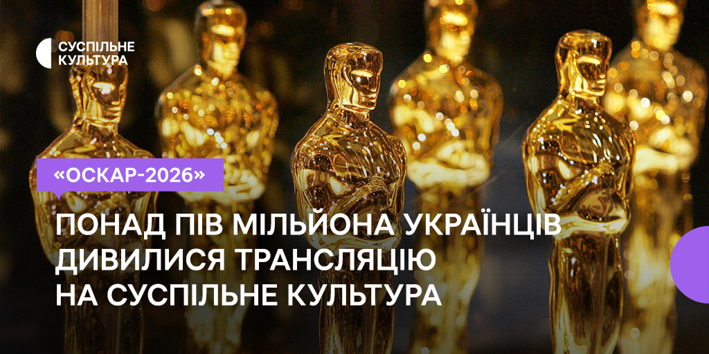 «Оскар-2026»: понад пів мільйона українців дивилися трансляцію на Суспільне Культура