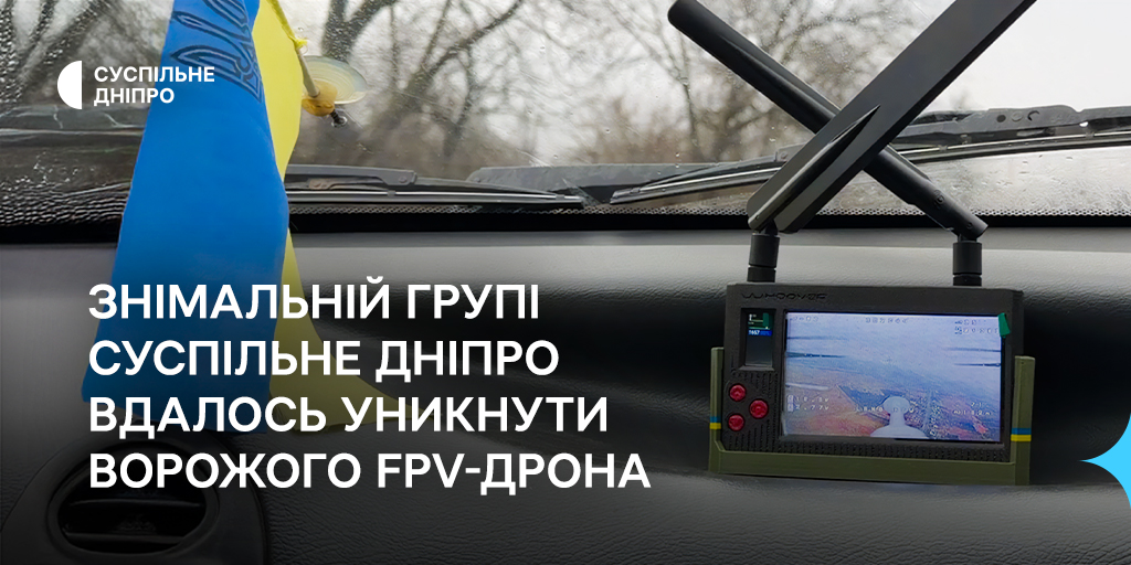 Вдалось уникнути FPV-дрона: як спецтехніка врятувала журналістів Суспільне Дніпро