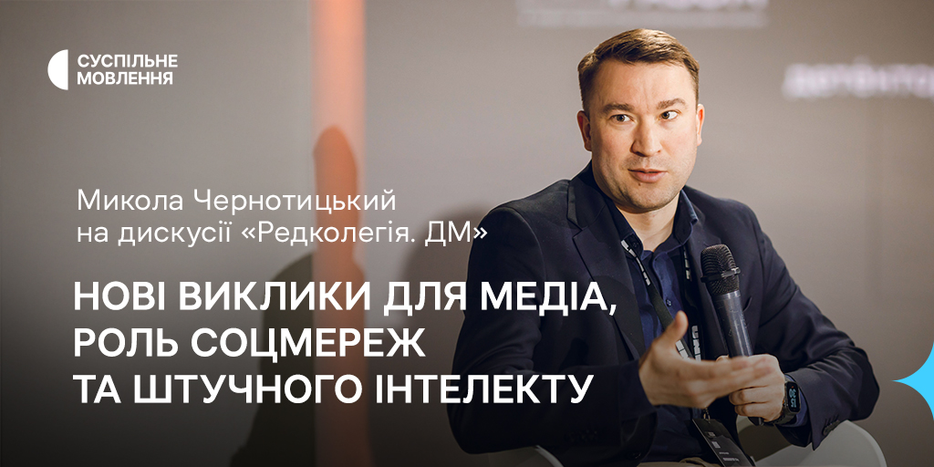 Нові виклики для медіа, роль соцмереж та штучного інтелекту — Микола Чернотицький на дискусії «Редколегія. ДМ»