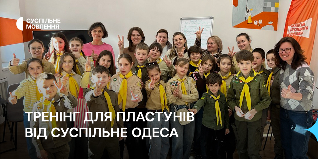 Медіаграмотність та інформаційна гігієна: тренінг для пластунів від Суспільне Одеса