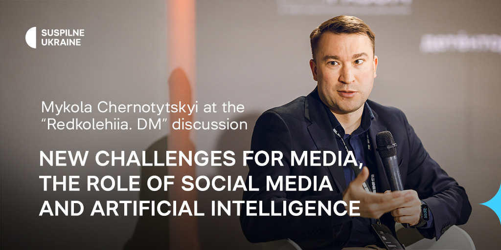 New challenges for media, the role of social media and artificial intelligence — Mykola Chernotytskyi at the “Redkolehiia. DM” discussion