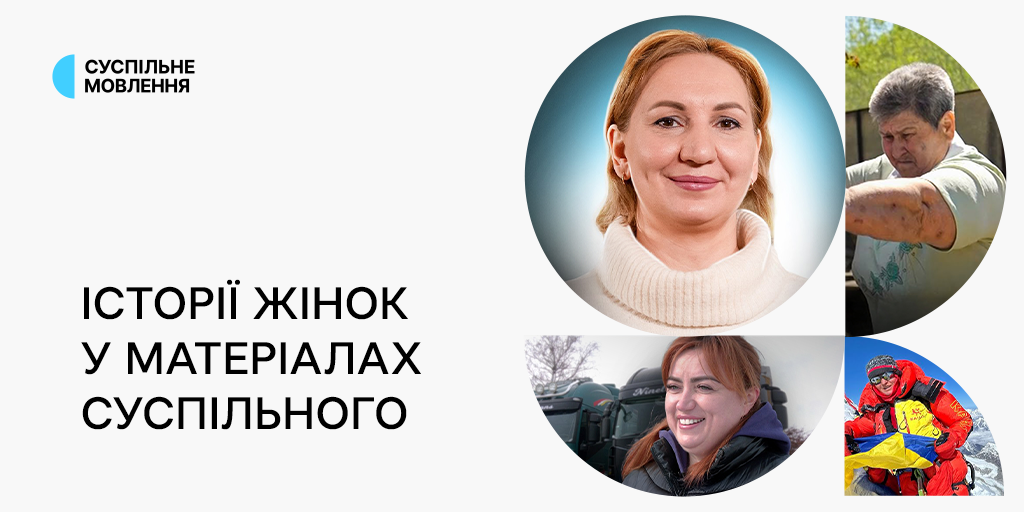 Дивіться непересічні історії українських жінок у матеріалах Суспільного
