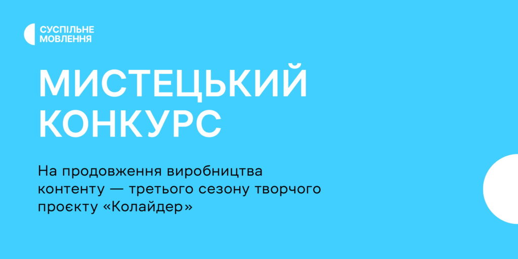 Оголошення-запрошення на участь в Мистецькому конкурсі на продовження виробництва (створення) аудіальних та аудіовізуальних творів (контенту) – третього сезону творчого проєкту «Колайдер»