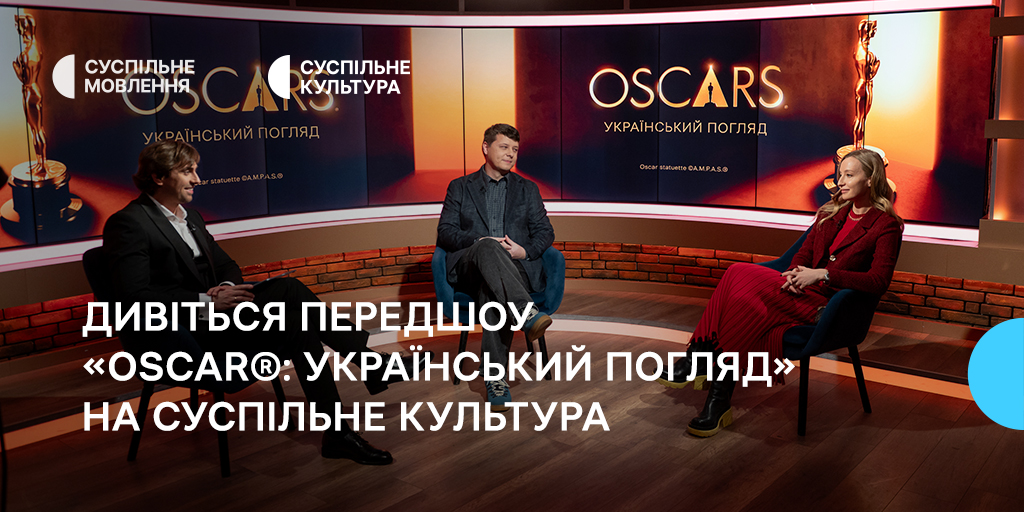 Дивіться Передшоу «OSCAR®: український погляд» на Суспільне Культура