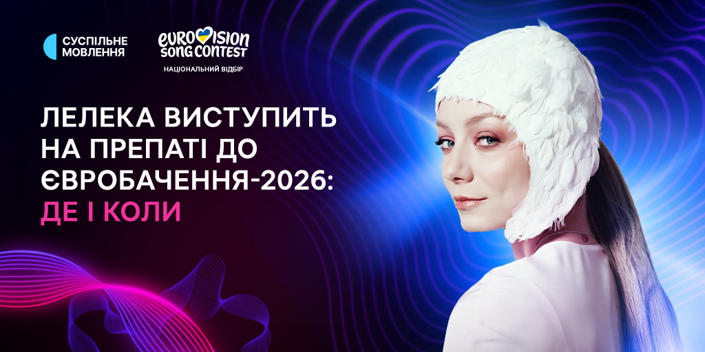 LELÉKA виступить на двох препаті напередодні Євробачення-2026