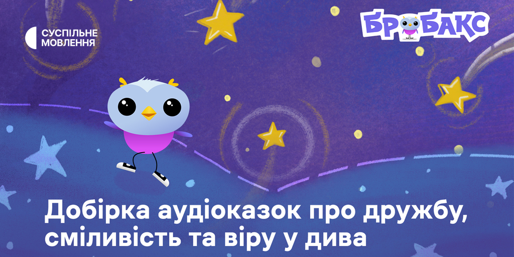 Добірка аудіоказок про дружбу, сміливість та віру у дива від платформи «Бробакс»