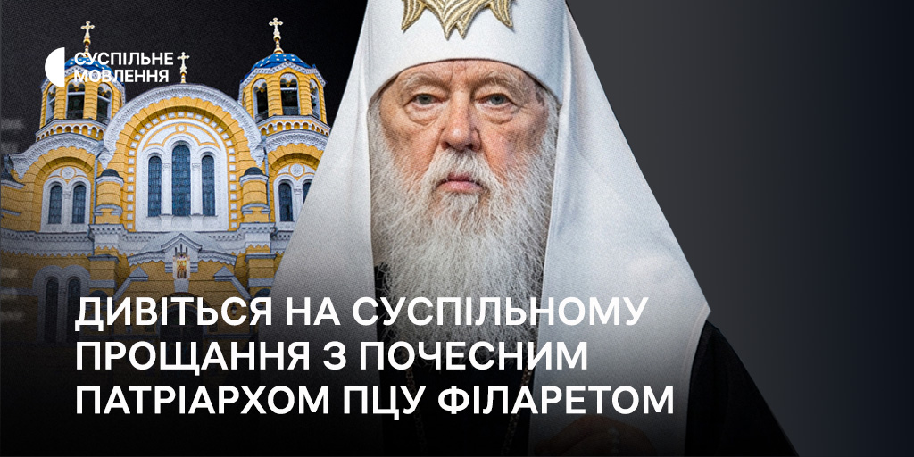 Дивіться на Суспільному прощання з почесним патріархом ПЦУ Філаретом