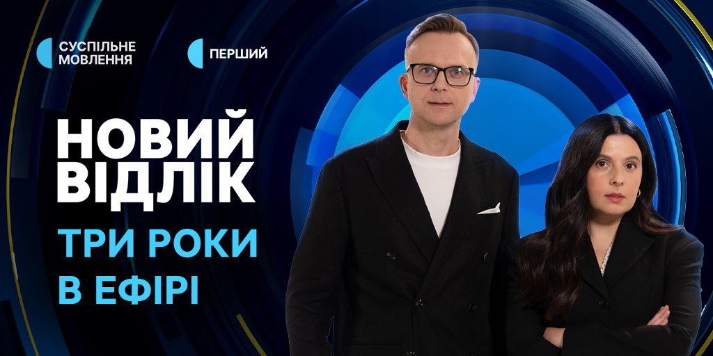 «Новий відлік» — три роки в ефірі: «Саме цей проєкт повернув якісну політичну дискусію в публічно-інформаційний простір»