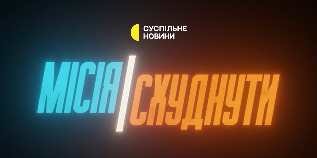 «Місія — схуднути» — чорний ринок «Оземпіку» та «Мунджаро» в новому розслідуванні від Суспільного