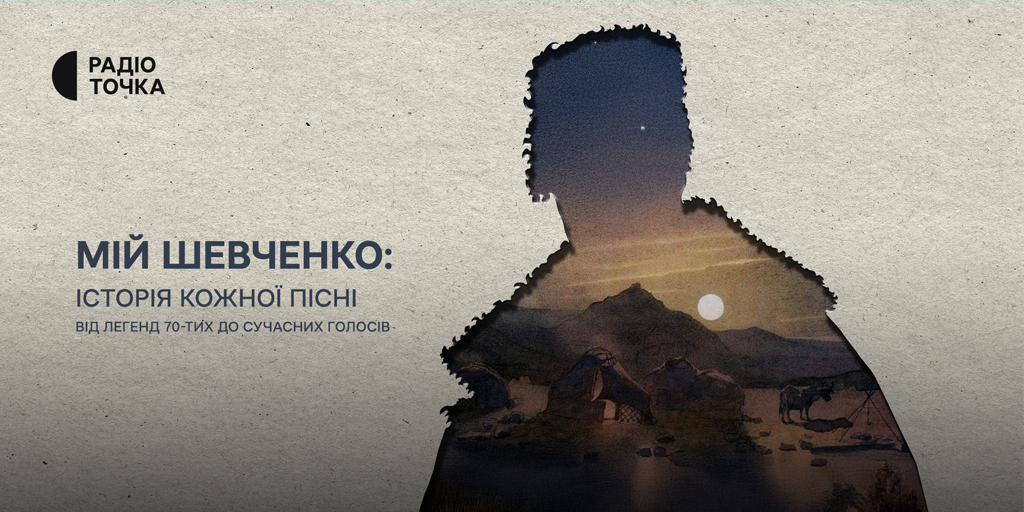 Як народжувались пісні на вірші Шевченка: проєкт Радіоточки до дня народження поета