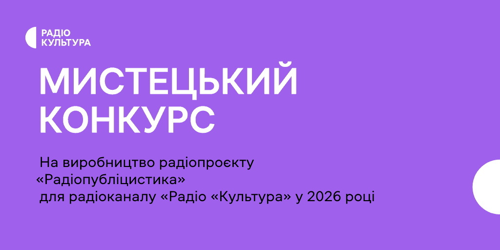 Оголошення - Мистецький_конкурс_Радіоесеістика 2026