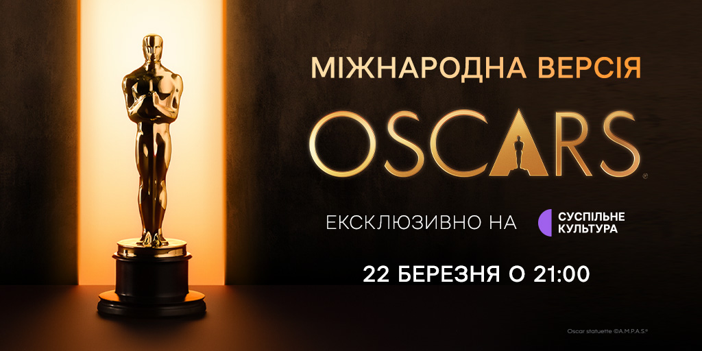 Телеканал Суспільне Культура покаже міжнародну версію церемонії вручення премії «Оскар»®