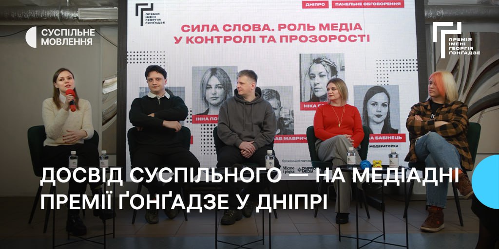 Досвід Суспільного — на Медіадні Премії Ґонґадзе у Дніпрі