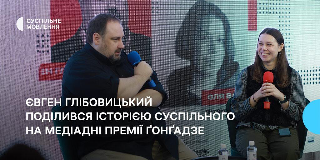 «Пріоритетом була довіра»: Євген Глібовицький поділився історією Суспільного на Медіадні Премії Ґонґадзе