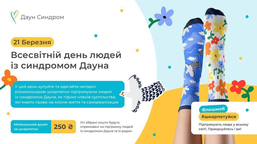 21 березня — Всесвітній день людей із синдромом Дауна 21 березня — Всесвітній день людей із синдромом Дауна