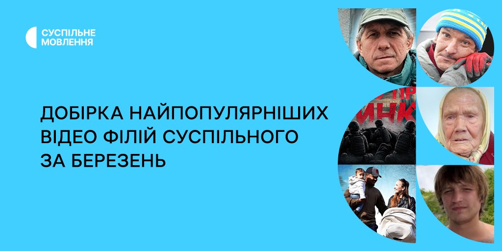 Добірка найпопулярніших відео філій Суспільного за березень