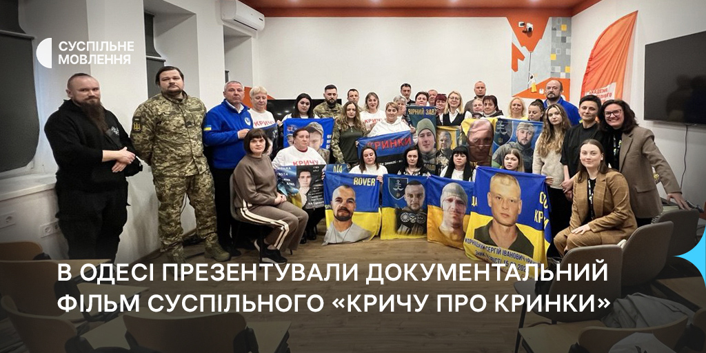 В Одесі презентували документальний фільм Суспільного «Кричу про Кринки»
