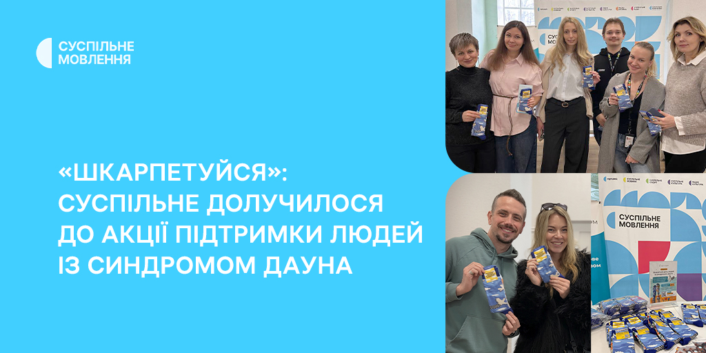 «Шкарпетуйся»: Суспільне долучилося до акції підтримки людей із синдромом Дауна