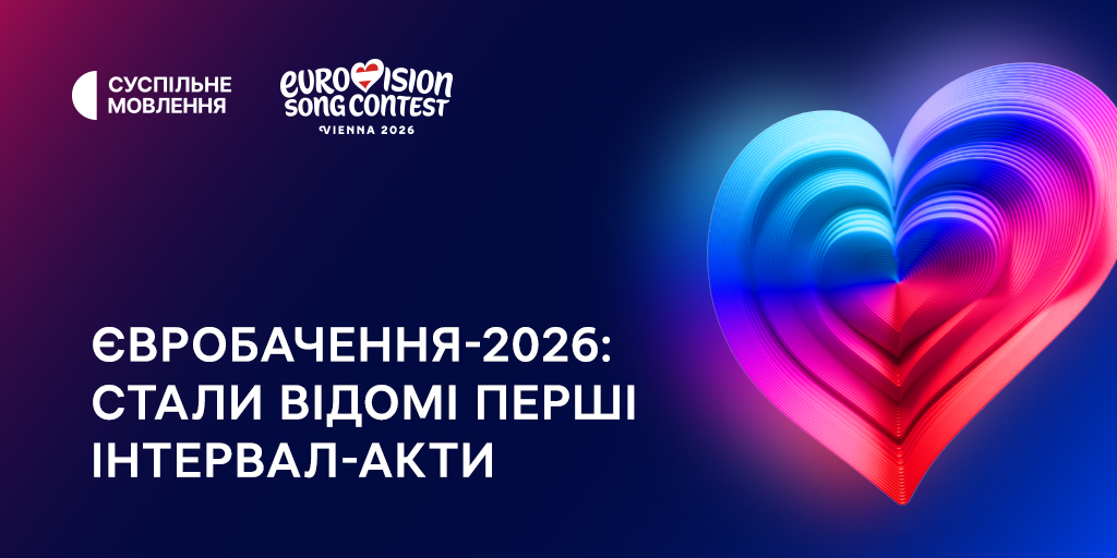 Євробачення-2026: стали відомі деталі інтервал-актів та імена зірок