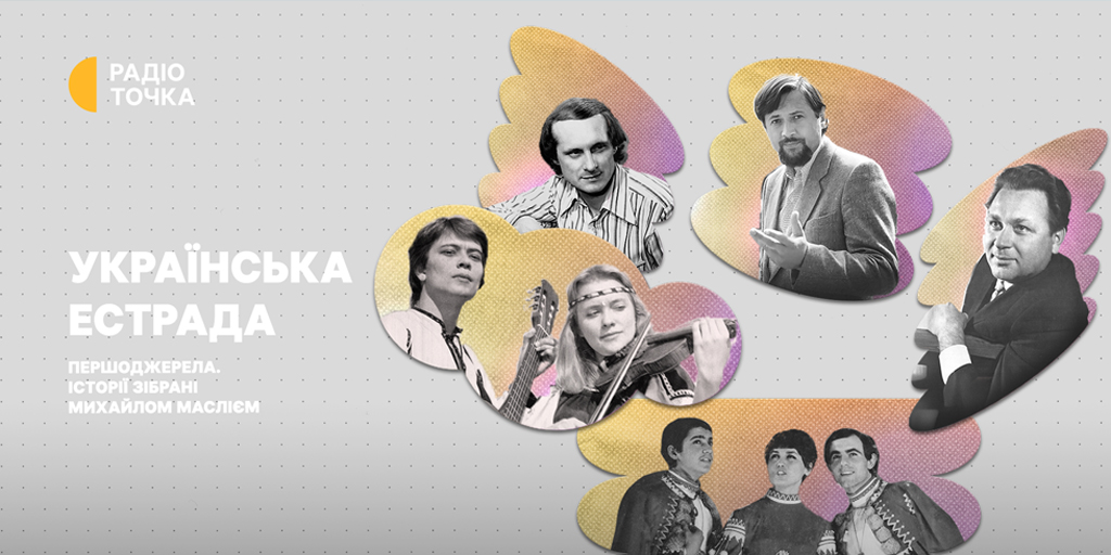 Як зароджувалася українська естрада: новий проєкт Радіоточки