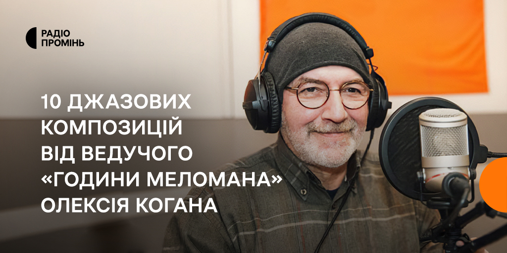 10 джазових композицій від ведучого «Години меломана» Олексія Когана — щоб закохатися в джаз