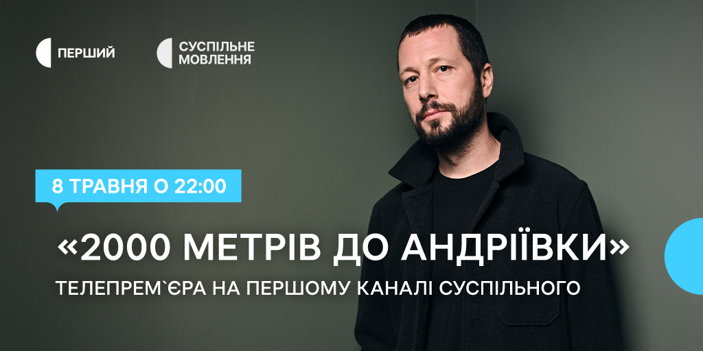 «Це фільм про людей, а не тільки про війну» — ексклюзивне інтервʼю Мстислава Чернова до премʼєри на Першому