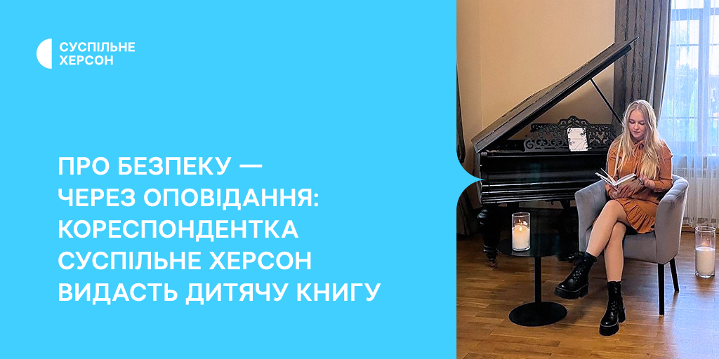 Про безпеку — через оповідання: кореспондентка Суспільне Херсон видасть дитячу книжку