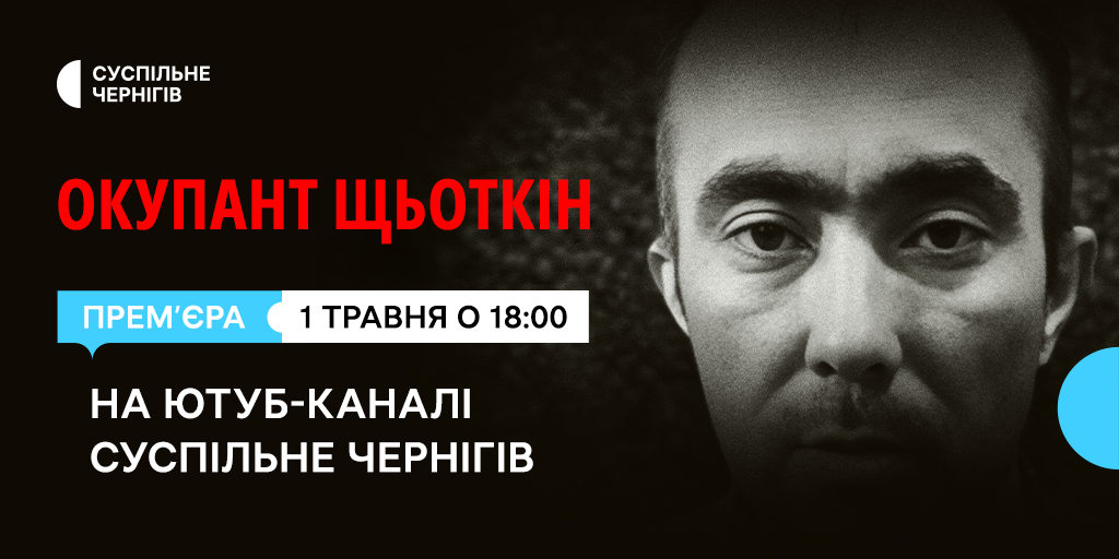 Документальний проєкт Суспільне Чернігів «Окупант Щьоткін»: чому після полону росіяни знову воюють проти України